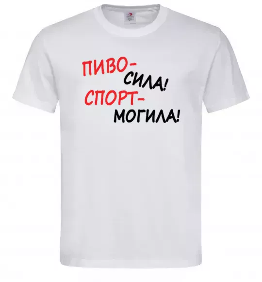 Мужская футболка Пиво - сила! Спорт - могила! Белый фото