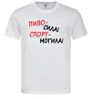 Мужская футболка Пиво - сила! Спорт - могила! Белый фото