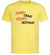 Мужская футболка Пиво - сила! Спорт - могила! Лимонный фото