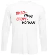 Лонгслив Пиво - сила! Спорт - могила! Белый фото