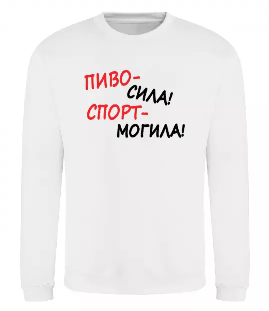 Свитшот Пиво - сила! Спорт - могила! Белый фото