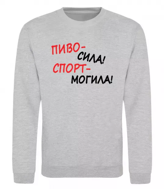 Свитшот Пиво - сила! Спорт - могила! Серый меланж фото
