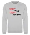 Свитшот Пиво - сила! Спорт - могила! Серый меланж фото