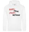 Чоловіча толстовка (худі) Пиво - сила! Спорт - могила! Білий фото