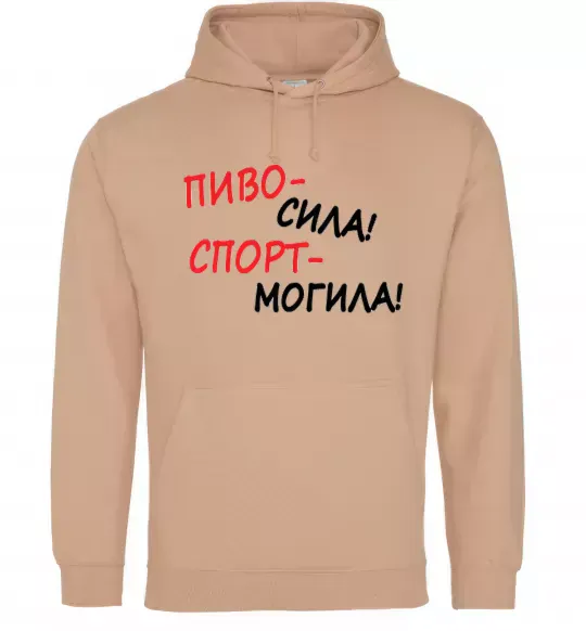 Чоловіча толстовка (худі) Пиво - сила! Спорт - могила! Пісочний фото