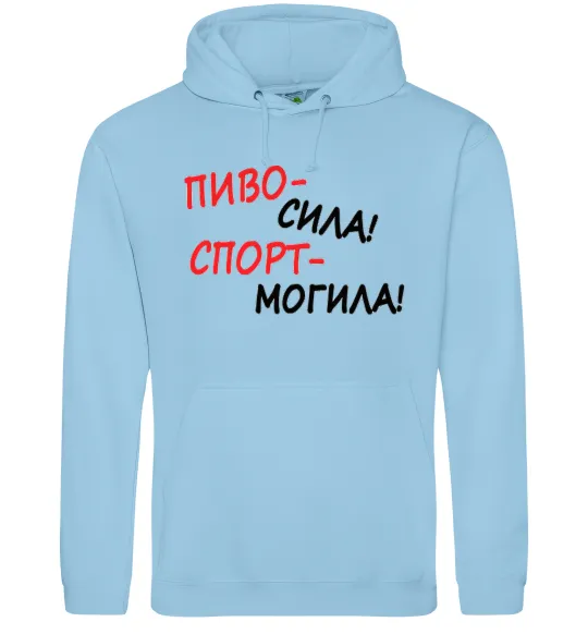 Чоловіча толстовка (худі) Пиво - сила! Спорт - могила! Блакитний фото