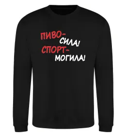 Свитшот Пиво - сила! Спорт - могила! Черный фото