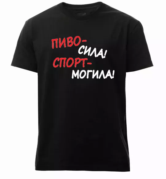 Чоловіча преміум футболка Пиво - сила! Спорт - могила! Чорний фото