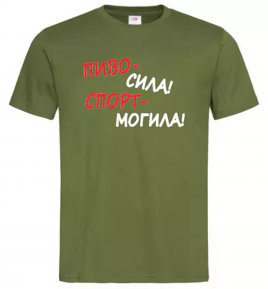 Мужская футболка Пиво - сила! Спорт - могила! Оливковый фото