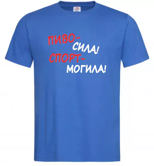 Мужская футболка Пиво - сила! Спорт - могила! Ярко-синий фото