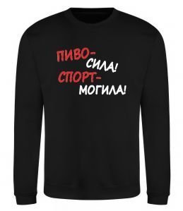 Світшот Пиво - сила! Спорт - могила!