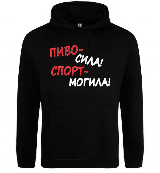 Чоловіча толстовка (худі) Пиво - сила! Спорт - могила! Чорний фото