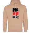 Мужская толстовка (худи) НАЛИВАЙ! Песочный фото