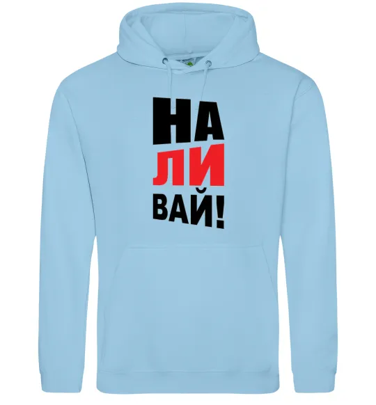 Мужская толстовка (худи) НАЛИВАЙ! Голубой фото
