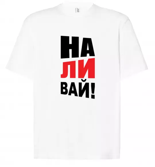 Футболка Оверсайз НАЛИВАЙ! Белый фото