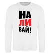 Свитшот НАЛИВАЙ! Белый фото
