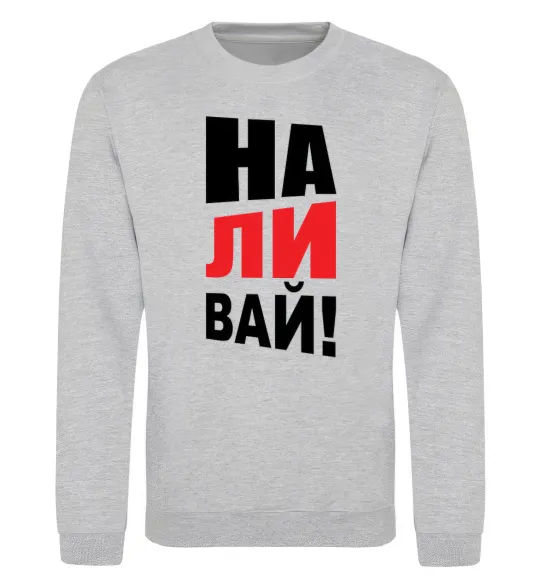 Свитшот НАЛИВАЙ! Серый меланж фото