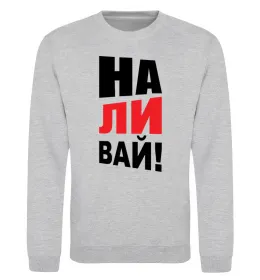 Світшот НАЛИВАЙ! Сірий меланж фото