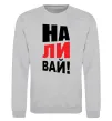 Свитшот НАЛИВАЙ! Серый меланж фото