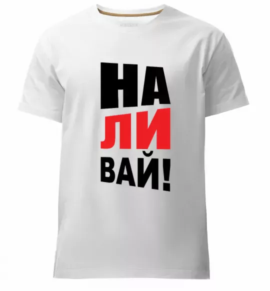 Мужская премиум футболка НАЛИВАЙ! Белый фото