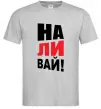 Мужская футболка НАЛИВАЙ! Серый фото