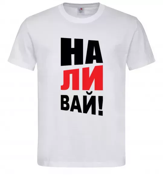 Мужская футболка НАЛИВАЙ! Белый фото