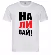 Мужская футболка НАЛИВАЙ! Белый фото