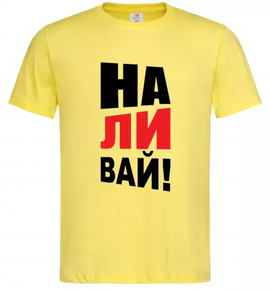 Мужская футболка НАЛИВАЙ! Лимонный фото