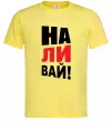 Мужская футболка НАЛИВАЙ! Лимонный фото