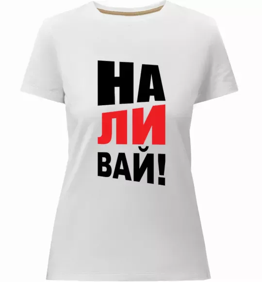 Женская премиум футболка НАЛИВАЙ! Белый фото