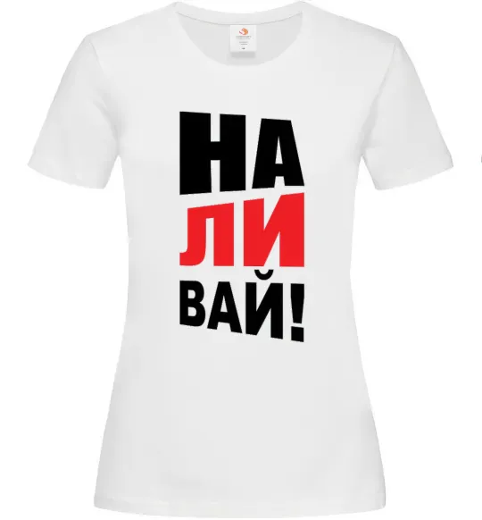 Женская футболка НАЛИВАЙ! Белый фото