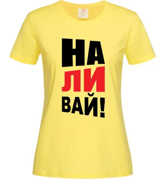 Женская футболка НАЛИВАЙ! Лимонный фото