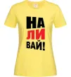 Женская футболка НАЛИВАЙ! Лимонный Женская футболка НАЛИВАЙ! Лимонный фото