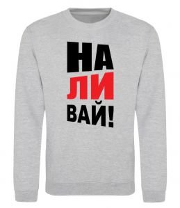 Світшот НАЛИВАЙ! Світшот НАЛИВАЙ!