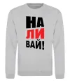 Свитшот НАЛИВАЙ! Серый меланж Свитшот НАЛИВАЙ! Серый меланж фото