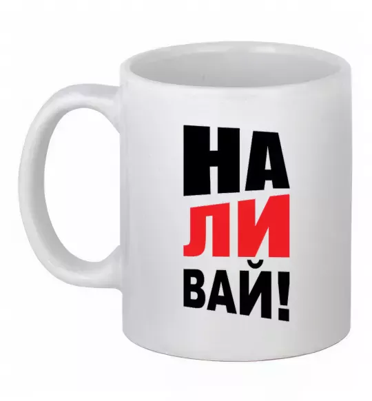 Чашка керамічна НАЛИВАЙ! Білий фото