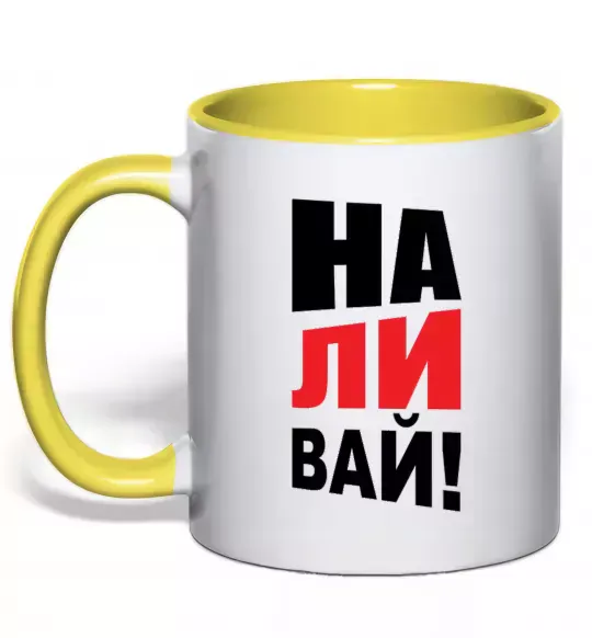 Чашка з кольоровою ручкою НАЛИВАЙ! Сонячно жовтий фото