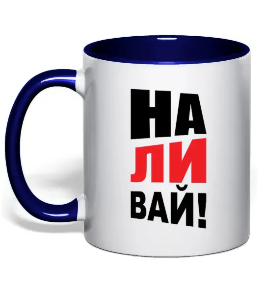 Чашка з кольоровою ручкою НАЛИВАЙ! Глибокий темно-синій фото