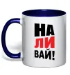 Чашка з кольоровою ручкою НАЛИВАЙ! Глибокий темно-синій фото