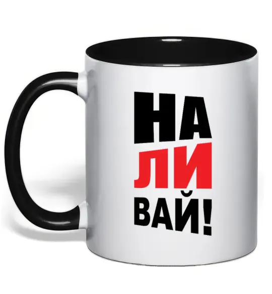 Чашка з кольоровою ручкою НАЛИВАЙ! Чорний фото