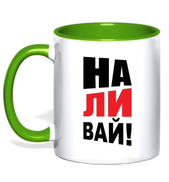 Чашка з кольоровою ручкою НАЛИВАЙ! Лаймовий фото