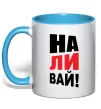 Чашка з кольоровою ручкою НАЛИВАЙ! Блакитний фото
