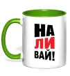 Чашка з кольоровою ручкою НАЛИВАЙ! Зелений фото