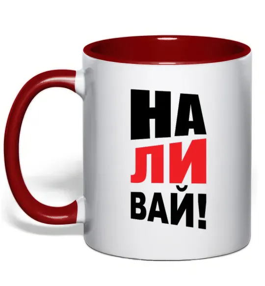 Чашка з кольоровою ручкою НАЛИВАЙ! Червоний фото
