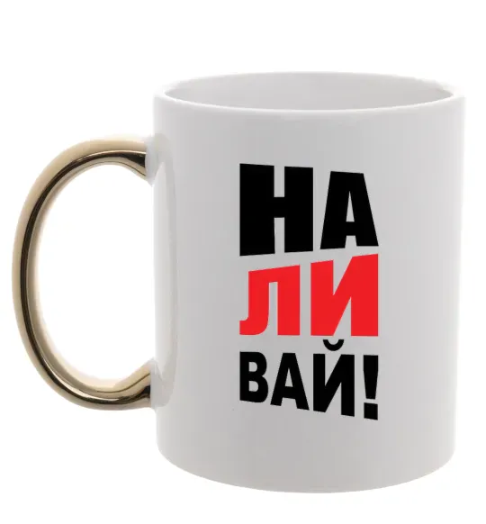 Чашка з кольоровою ручкою НАЛИВАЙ! Золото фото