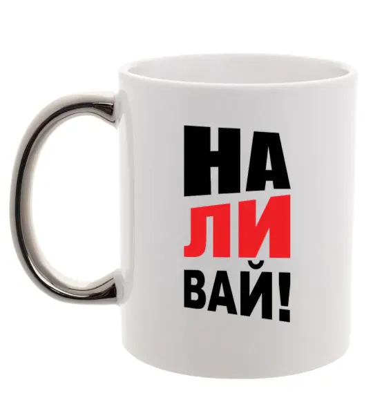 Чашка з кольоровою ручкою НАЛИВАЙ! Срібло фото