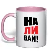 Чашка з кольоровою ручкою НАЛИВАЙ! Ніжно рожевий фото