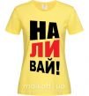 Жіноча футболка НАЛИВАЙ! Лимонний фото