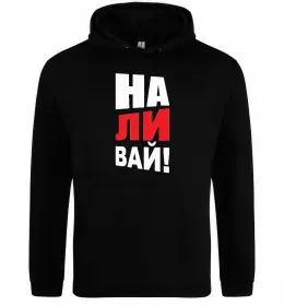 Мужская толстовка (худи) НАЛИВАЙ! Черный фото
