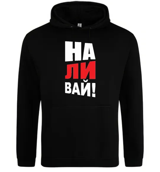 Жіноча толстовка (худі) НАЛИВАЙ! Чорний фото